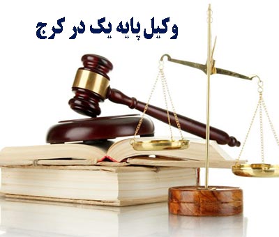 بهترین وکیل پایه یک دادگستری در کرج و استان البرز کیست؟